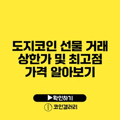 도지코인 선물 거래: 상한가 및 최고점 가격 알아보기