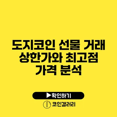 도지코인 선물 거래: 상한가와 최고점 가격 분석