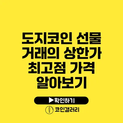 도지코인 선물 거래의 상한가: 최고점 가격 알아보기