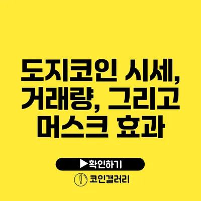 도지코인 시세, 거래량, 그리고 머스크 효과