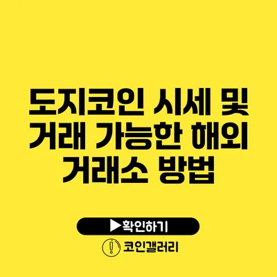 도지코인 시세 및 거래 가능한 해외 거래소 방법