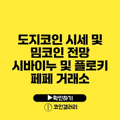 도지코인 시세 및 밈코인 전망: 시바이누 및 플로키 페페 거래소