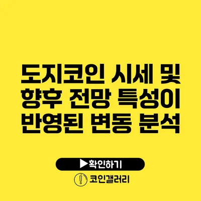 도지코인 시세 및 향후 전망: 특성이 반영된 변동 분석