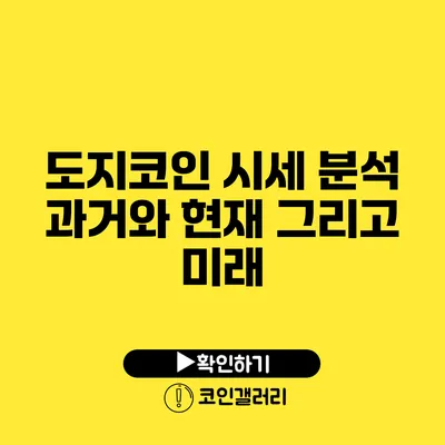 도지코인 시세 분석: 과거와 현재 그리고 미래