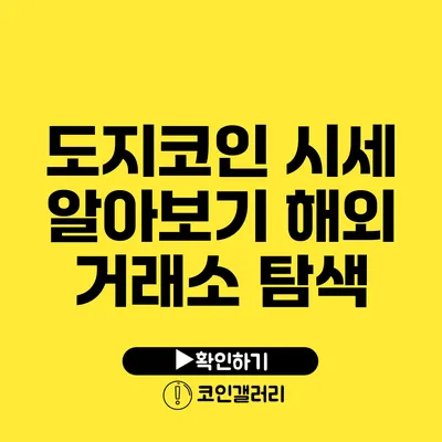도지코인 시세 알아보기: 해외 거래소 탐색