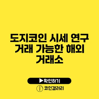 도지코인 시세 연구: 거래 가능한 해외 거래소