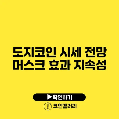 도지코인 시세 전망: 머스크 효과 지속성
