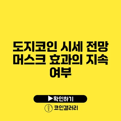 도지코인 시세 전망: 머스크 효과의 지속 여부