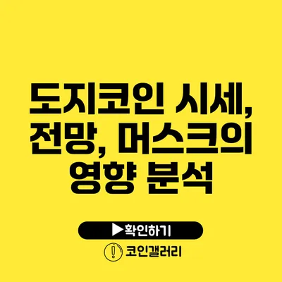 도지코인 시세, 전망, 머스크의 영향 분석