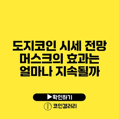 도지코인 시세 전망: 머스크의 효과는 얼마나 지속될까?