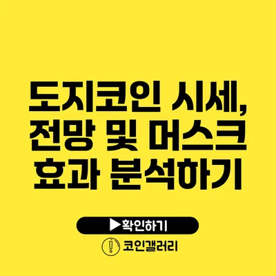 도지코인 시세, 전망 및 머스크 효과 분석하기