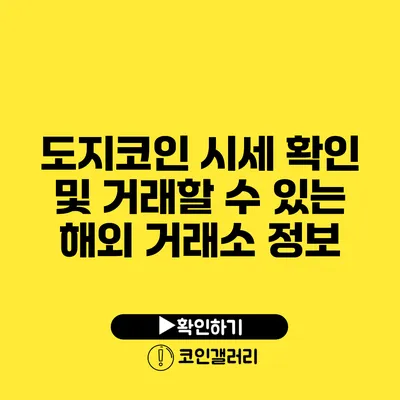 도지코인 시세 확인 및 거래할 수 있는 해외 거래소 정보