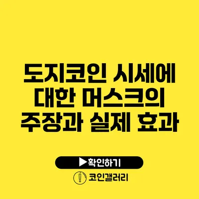 도지코인 시세에 대한 머스크의 주장과 실제 효과