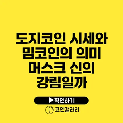 도지코인 시세와 밈코인의 의미: 머스크 신의 강림일까?