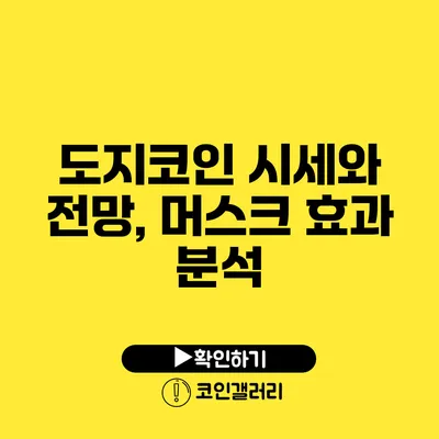 도지코인 시세와 전망, 머스크 효과 분석