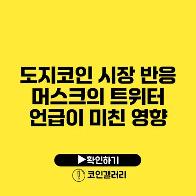 도지코인 시장 반응: 머스크의 트위터 언급이 미친 영향
