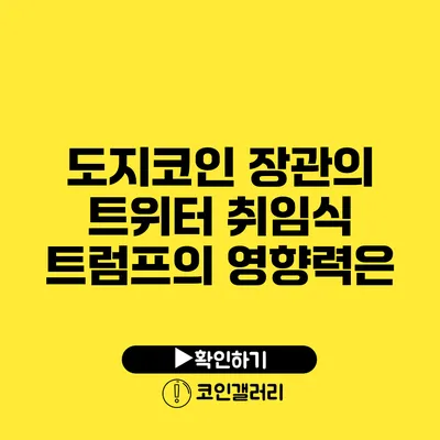 도지코인 장관의 트위터 취임식: 트럼프의 영향력은?