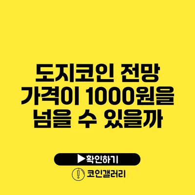 도지코인 전망: 가격이 1000원을 넘을 수 있을까?