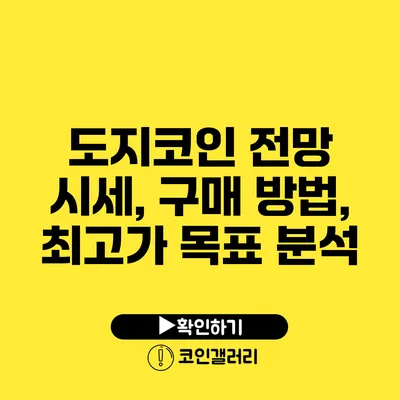 도지코인 전망: 시세, 구매 방법, 최고가 목표 분석