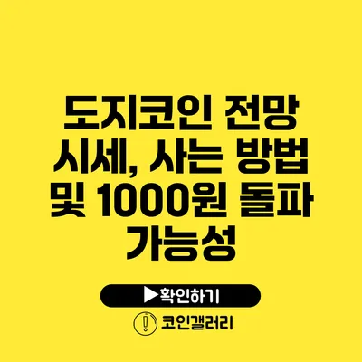 도지코인 전망: 시세, 사는 방법 및 1000원 돌파 가능성
