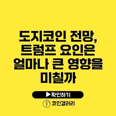 도지코인 전망, 트럼프 요인은 얼마나 큰 영향을 미칠까?