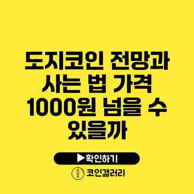 도지코인 전망과 사는 법: 가격 1000원 넘을 수 있을까?