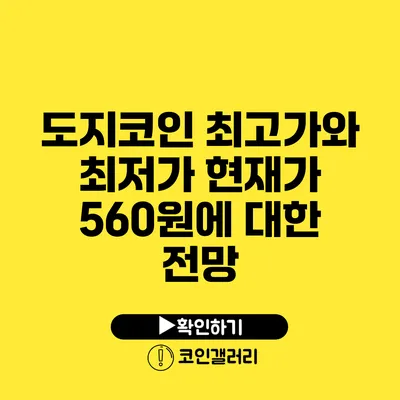 도지코인 최고가와 최저가: 현재가 560원에 대한 전망