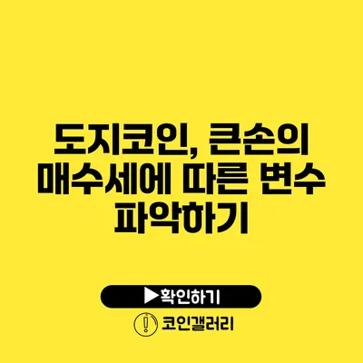 도지코인, 큰손의 매수세에 따른 변수 파악하기