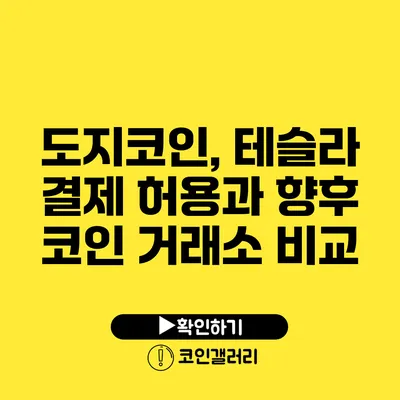 도지코인, 테슬라 결제 허용과 향후 코인 거래소 비교