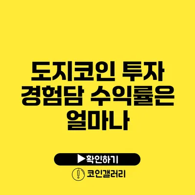 도지코인 투자 경험담: 수익률은 얼마나?