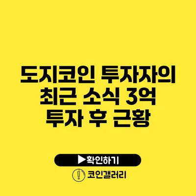 도지코인 투자자의 최근 소식: 3억 투자 후 근황