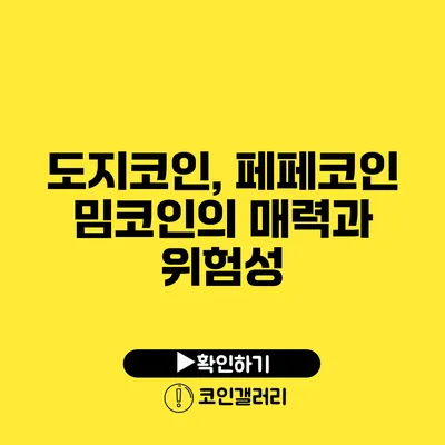 도지코인, 페페코인: 밈코인의 매력과 위험성