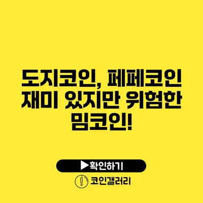 도지코인, 페페코인: 재미 있지만 위험한 밈코인!