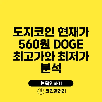 도지코인 현재가 560원: DOGE 최고가와 최저가 분석