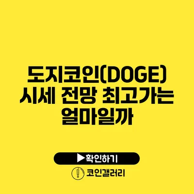 도지코인(DOGE) 시세 전망: 최고가는 얼마일까?