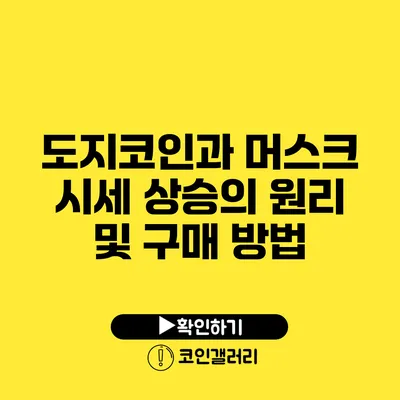 도지코인과 머스크: 시세 상승의 원리 및 구매 방법