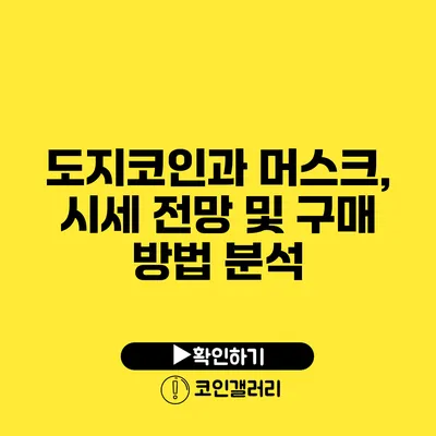 도지코인과 머스크, 시세 전망 및 구매 방법 분석