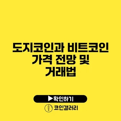 도지코인과 비트코인: 가격 전망 및 거래법