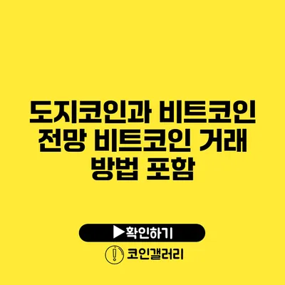 도지코인과 비트코인 전망: 비트코인 거래 방법 포함