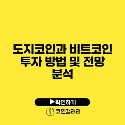 도지코인과 비트코인: 투자 방법 및 전망 분석
