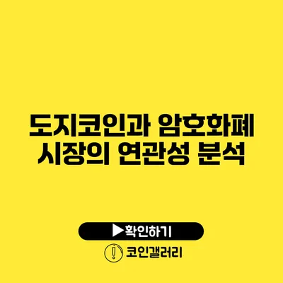 도지코인과 암호화폐 시장의 연관성 분석