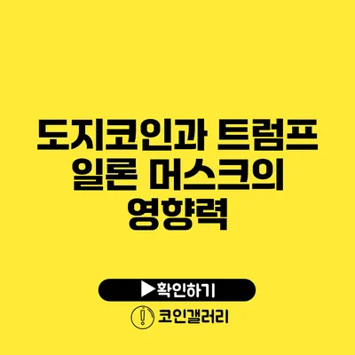 도지코인과 트럼프: 일론 머스크의 영향력