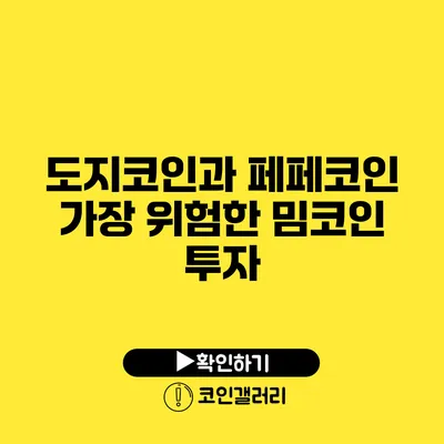 도지코인과 페페코인: 가장 위험한 밈코인 투자
