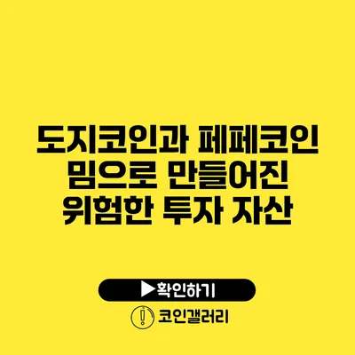 도지코인과 페페코인: 밈으로 만들어진 위험한 투자 자산