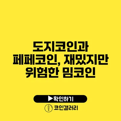 도지코인과 페페코인, 재밌지만 위험한 밈코인