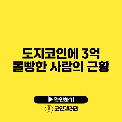 도지코인에 3억 몰빵한 사람의 근황