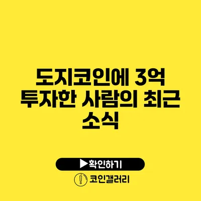 도지코인에 3억 투자한 사람의 최근 소식