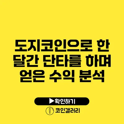 도지코인으로 한 달간 단타를 하며 얻은 수익 분석
