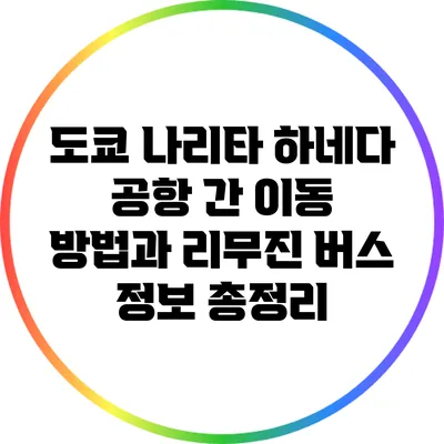 도쿄 나리타 하네다 공항 간 이동 방법과 리무진 버스 정보 총정리