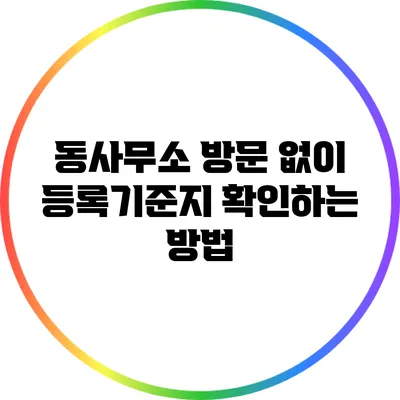 동사무소 방문 없이 등록기준지 확인하는 방법
